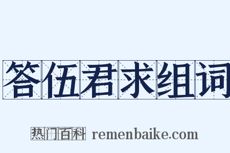 答伍君求组词是什么意思的图片